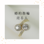 <span class="title">婚約指輪 売る人が急増中？理由と心理に寄り添った手放し方ガイド</span>